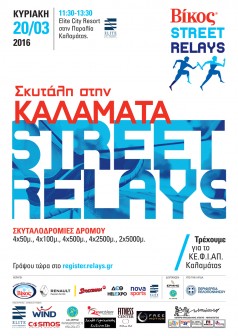 3os 20 2016 Afisa Vikos Relays 100tem