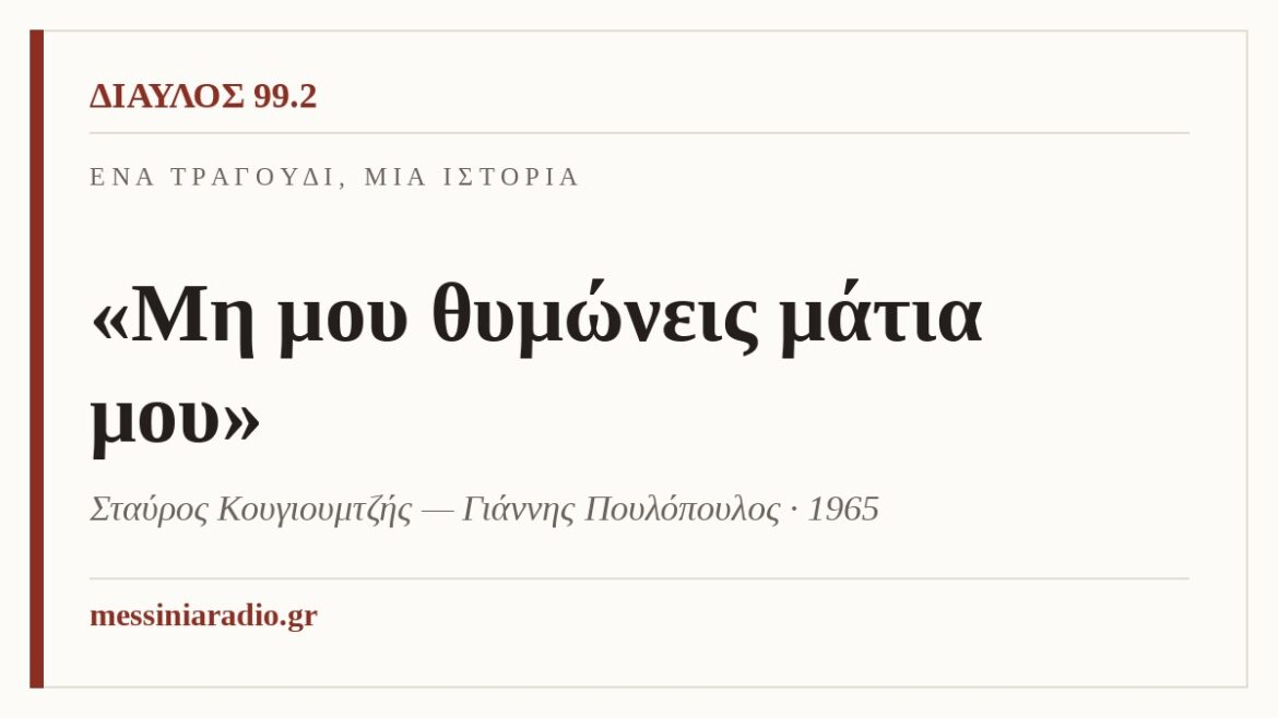 Ένα τραγούδι, μία ιστορία: «Μη μου θυμώνεις μάτια μου»