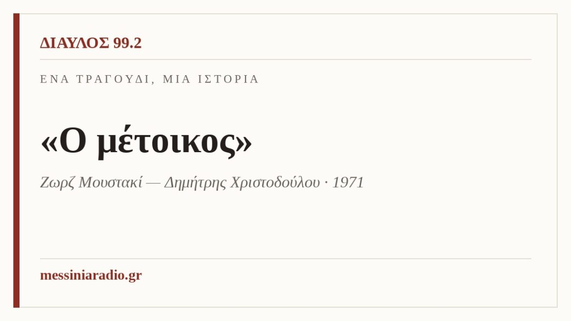 Ένα τραγούδι, μία ιστορία: «Ο μέτοικος»
