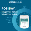 Η Worldline Greece παρουσιάζει την πρωτοποριακή υπηρεσία POS1DAY: Νέο POS σε 24 ώρες για να καλύψετε άμεσα τις ανάγκες  της επιχείρησής σας