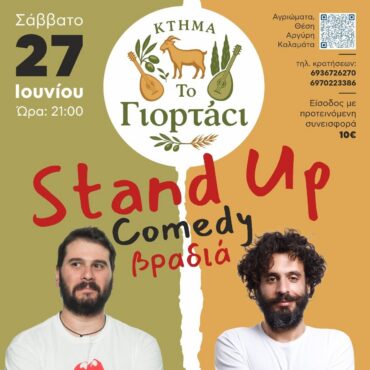 Stand-Up Comedy Βραδιά στο Κτήμα το Γιορτάσι με Πάρι Ρούπο και Μάριο Δημητρόπουλο