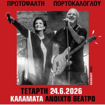 Άλκηστις Πρωτοψάλτη & Νίκος Πορτοκάλογλου: Μια Μοναδική Μουσική Συνάντηση στην Καλαμάτα