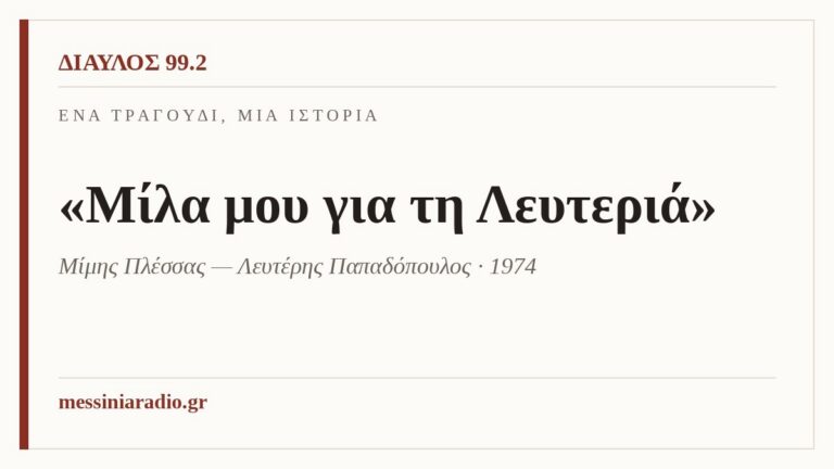 Ένα τραγούδι, μια ιστορία — «Μίλα μου για τη Λευτεριά», Μίμης Πλέσσας – Λευτέρης Παπαδόπουλος