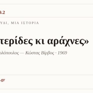 Ένα τραγούδι, μια ιστορία — «Νυχτερίδες κι αράχνες», Χρήστος Νικολόπουλος – Κώστας Βίρβος