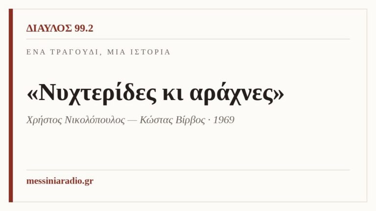 Ένα τραγούδι, μια ιστορία — «Νυχτερίδες κι αράχνες», Χρήστος Νικολόπουλος – Κώστας Βίρβος