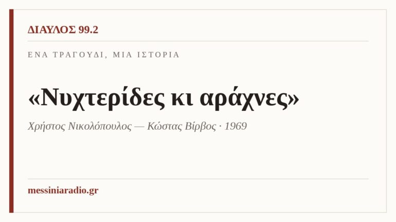 Ένα τραγούδι, μια ιστορία — «Νυχτερίδες κι αράχνες», Χρήστος Νικολόπουλος – Κώστας Βίρβος