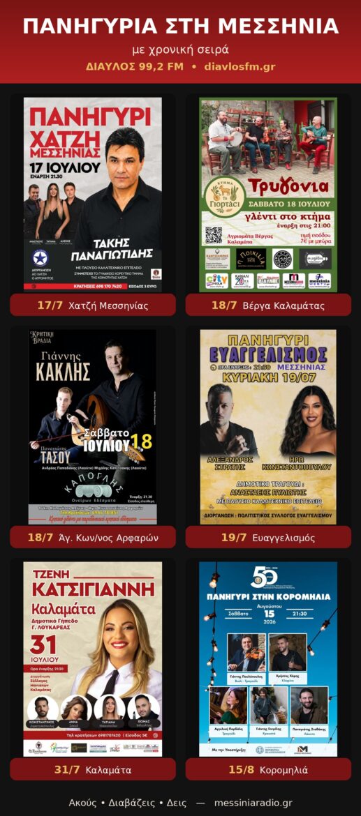 Πανηγύρια στη Μεσσηνία — όλες οι αφίσες