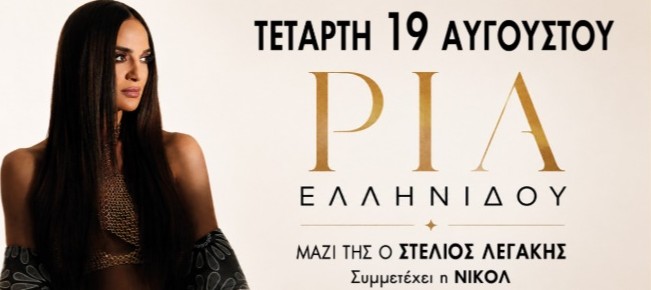 Ρία Ελληνίδου live στον Μελιγαλά – Μια ξεχωριστή μουσική βραδιά στις 19 Αυγούστου