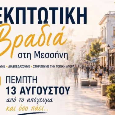 Με μεγάλη επιτυχία η “Εκπτωτική Βραδιά” στη Μεσσήνη – Πλήθος κόσμου στους δρόμους της πόλης