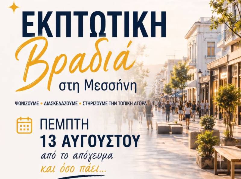 Με μεγάλη επιτυχία η “Εκπτωτική Βραδιά” στη Μεσσήνη – Πλήθος κόσμου στους δρόμους της πόλης