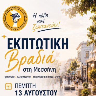 Η Μεσσήνη φορά τα γιορτινά της: Εκπτώσεις, μουσική και καλοκαιρινή διάθεση στην «Εκπτωτική Βραδιά» της 13ης Αυγούστου