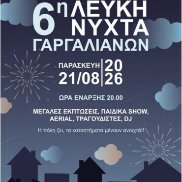 6η Λευκή Νύχτα Γαργαλιάνων: Η πόλη γιορτάζει με μουσική, προσφορές και θέαμα