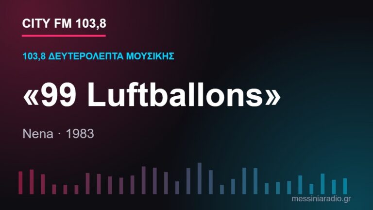103,8 δευτερόλεπτα μουσικής: «99 Luftballons»