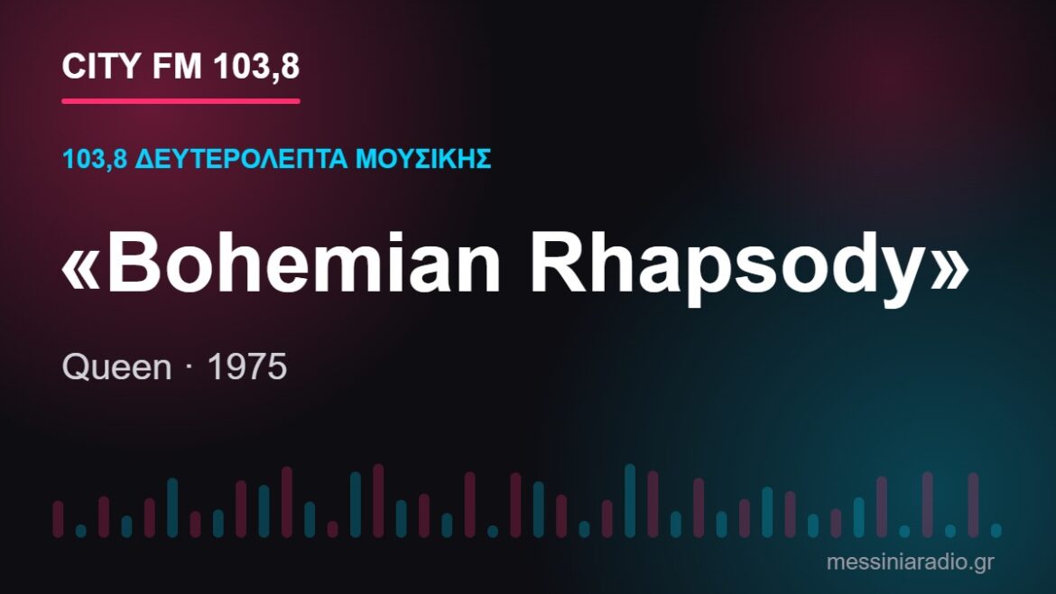 103,8 δευτερόλεπτα μουσικής: «Bohemian Rhapsody»