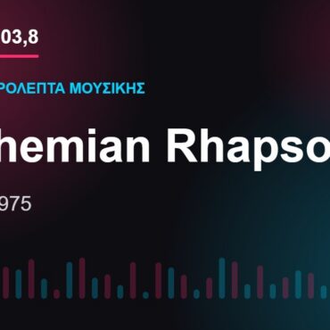 103,8 δευτερόλεπτα μουσικής: «Bohemian Rhapsody»