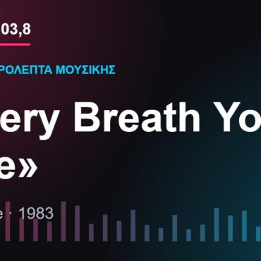 103,8 δευτερόλεπτα μουσικής: «Every Breath You Take»