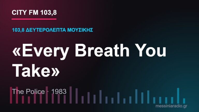 103,8 δευτερόλεπτα μουσικής: «Every Breath You Take»