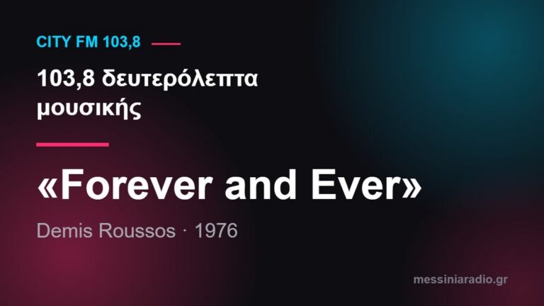 Κάρτα εκπομπής: 103,8 δευτερόλεπτα μουσικής — «Forever and Ever», Demis Roussos, 1976