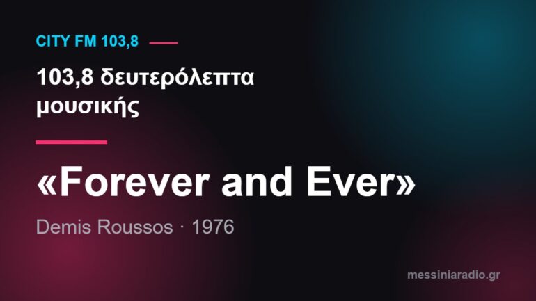 Κάρτα εκπομπής: 103,8 δευτερόλεπτα μουσικής — «Forever and Ever», Demis Roussos, 1976