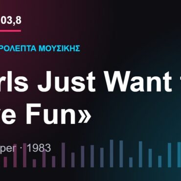 103,8 δευτερόλεπτα μουσικής: «Girls Just Want to Have Fun»