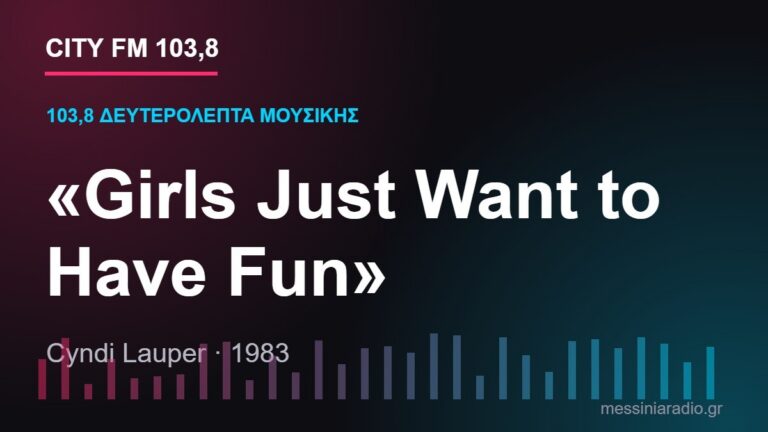 103,8 δευτερόλεπτα μουσικής: «Girls Just Want to Have Fun»