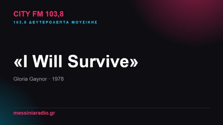 103,8 δευτερόλεπτα μουσικής: «I Will Survive»
