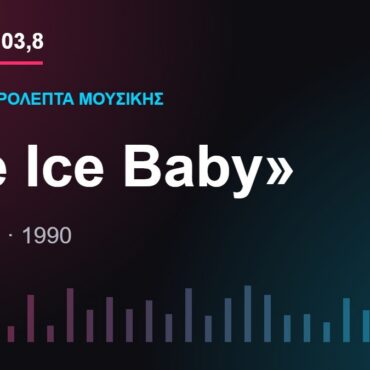 103,8 δευτερόλεπτα μουσικής: «Ice Ice Baby»