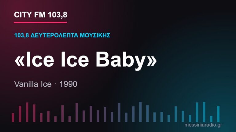 103,8 δευτερόλεπτα μουσικής: «Ice Ice Baby»