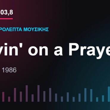 103,8 δευτερόλεπτα μουσικής: «Livin’ on a Prayer»