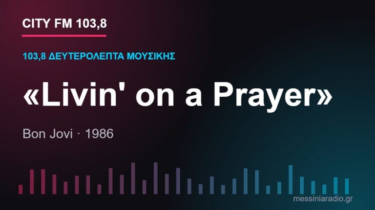 103,8 δευτερόλεπτα μουσικής: «Livin’ on a Prayer»