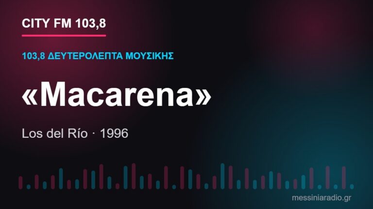 103,8 δευτερόλεπτα μουσικής: «Macarena»