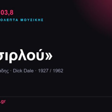 103,8 δευτερόλεπτα μουσικής: «Μισιρλού»