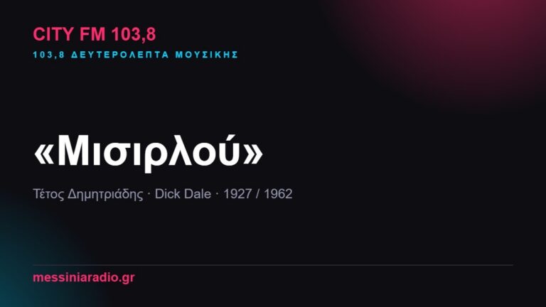 103,8 δευτερόλεπτα μουσικής: «Μισιρλού»