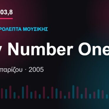 103,8 δευτερόλεπτα μουσικής: «My Number One»