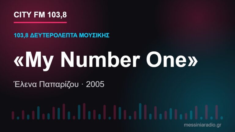 103,8 δευτερόλεπτα μουσικής: «My Number One»