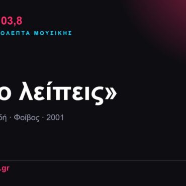103,8 δευτερόλεπτα μουσικής: «Όλο λείπεις»