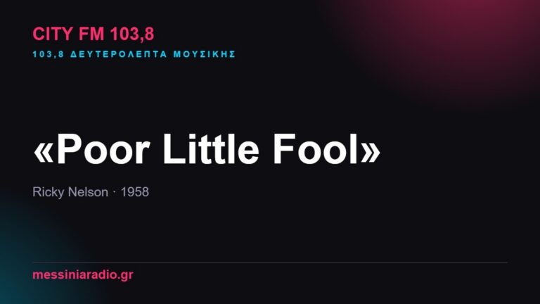 103,8 δευτερόλεπτα μουσικής: «Poor Little Fool»