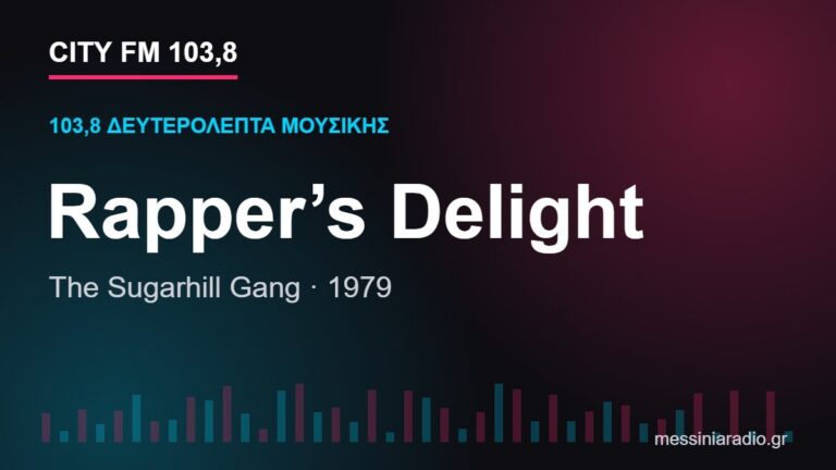 103,8 δευτερόλεπτα μουσικής: «Rapper’s Delight»
