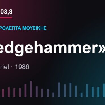 103,8 δευτερόλεπτα μουσικής: «Sledgehammer»