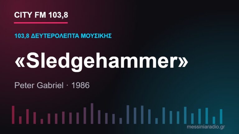 103,8 δευτερόλεπτα μουσικής: «Sledgehammer»