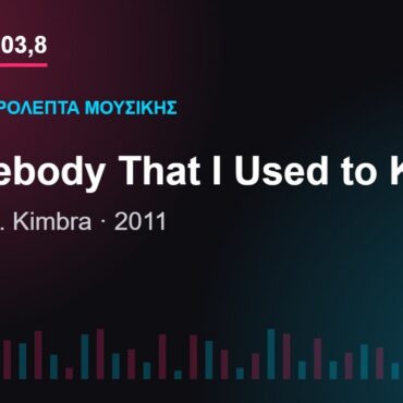 103,8 δευτερόλεπτα μουσικής: «Somebody That I Used to Know»