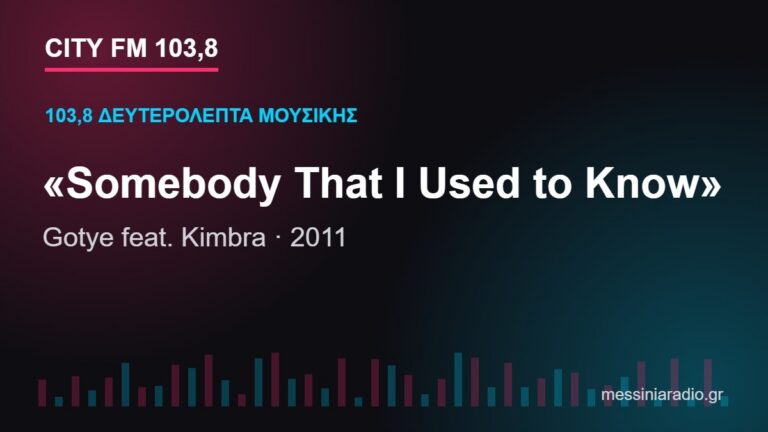 103,8 δευτερόλεπτα μουσικής: «Somebody That I Used to Know»