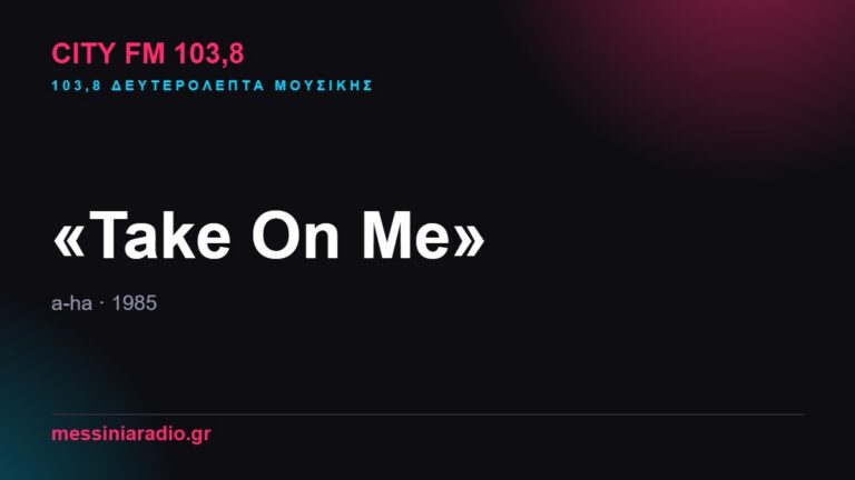 103,8 δευτερόλεπτα μουσικής: «Take On Me»