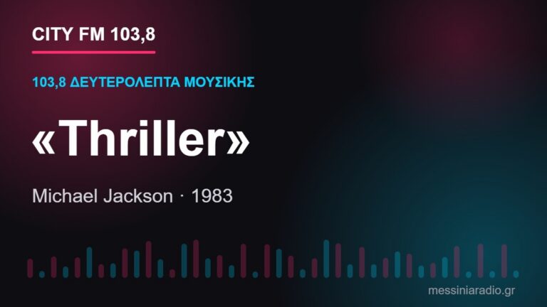 103,8 δευτερόλεπτα μουσικής: «Thriller»