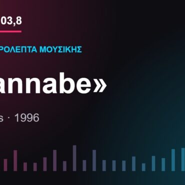 103,8 δευτερόλεπτα μουσικής: «Wannabe»