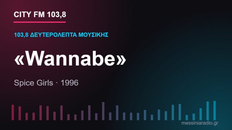 103,8 δευτερόλεπτα μουσικής: «Wannabe»