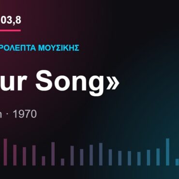 103,8 δευτερόλεπτα μουσικής: «Your Song»