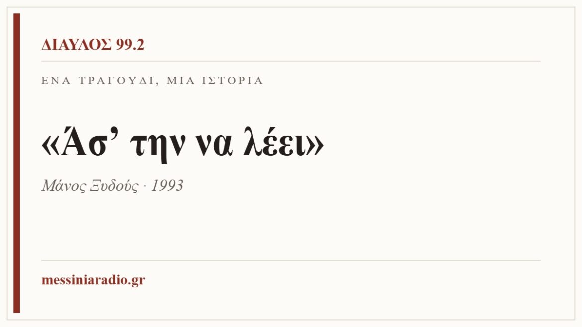 Κάρτα ΔΙΑΥΛΟΣ 99.2 — Ένα τραγούδι, μία ιστορία: «Άσ’ την να λέει», Μάνος Ξυδούς · 1993