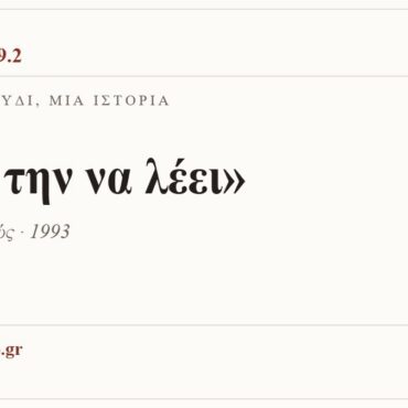 Κάρτα ΔΙΑΥΛΟΣ 99.2 — Ένα τραγούδι, μία ιστορία: «Άσ’ την να λέει», Μάνος Ξυδούς · 1993
