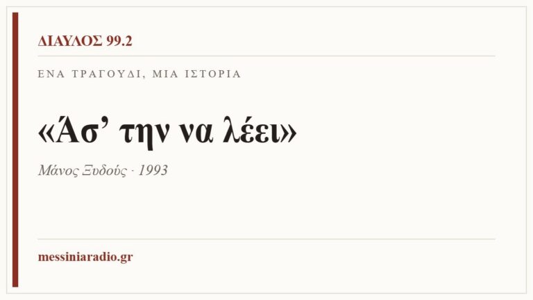 Κάρτα ΔΙΑΥΛΟΣ 99.2 — Ένα τραγούδι, μία ιστορία: «Άσ’ την να λέει», Μάνος Ξυδούς · 1993